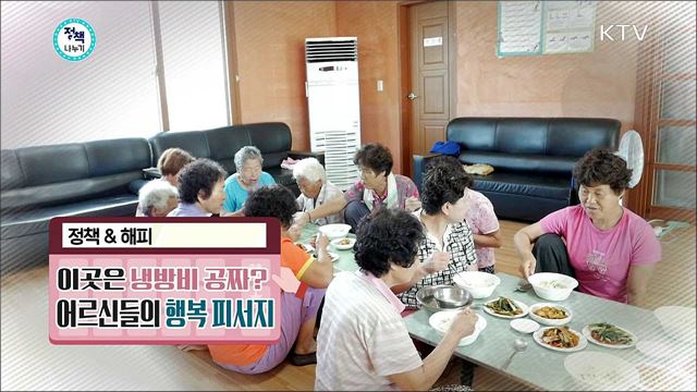 <정책&해피> 이곳은 냉방비 공짜? 어르신들의 행복 피서지 <정책&머니> 어촌에 살어리랏다! 돈이 되는 귀어 정책? <정책&포커스> 어린이집 통학 차량에 울리는 경고음