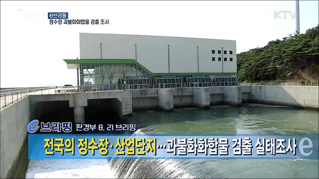 정수장 과불화화합물 검출 조사 [e 브리핑]