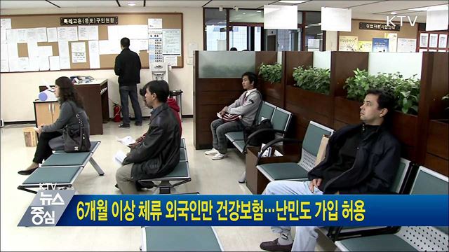 6개월 이상 체류 외국인만 건강보험···난민도 가입 허용