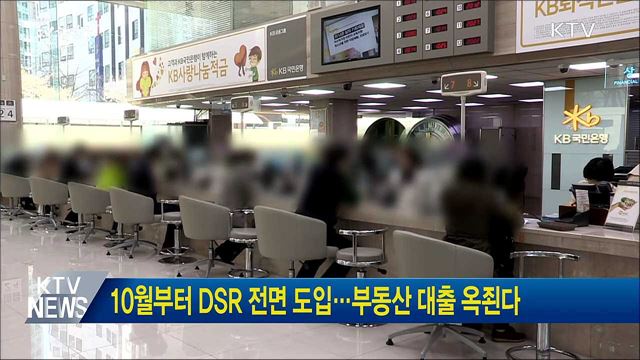 10월부터 DSR 전면 도입···부동산 대출 옥죈다