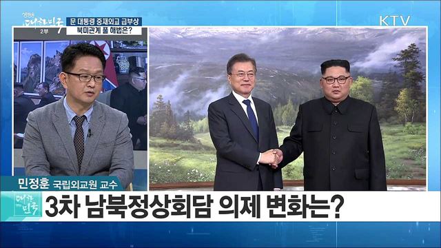 문 대통령 중재외교 급부상···북미관계 풀 해법은? [라이브 이슈]
