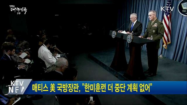 매티스 美 국방장관, "한미훈련 더 중단 계획 없어"