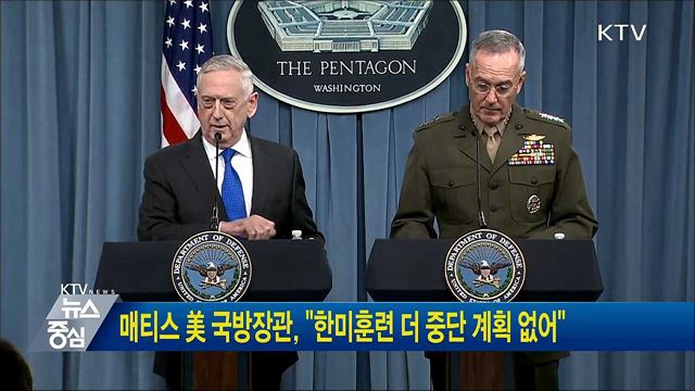 매티스 美 국방장관, "한미훈련 더 중단 계획 없어"