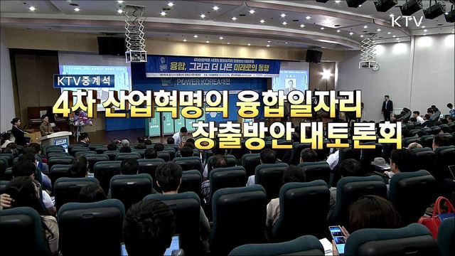 4차 산업혁명의 융합일자리 창출방안 대토론회