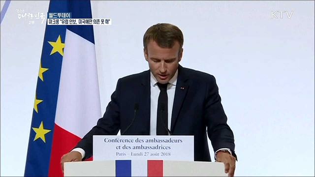마크롱 "유럽 안보, 더 이상 미국에만 의존 못해" [월드 투데이]
