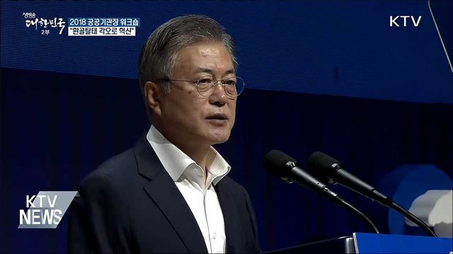 "공공기관 공공성 회복해야···환골탈태 각오로 혁신"