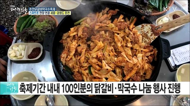 먹고, 보고, 즐기는 '춘천닭갈비막국수축제'