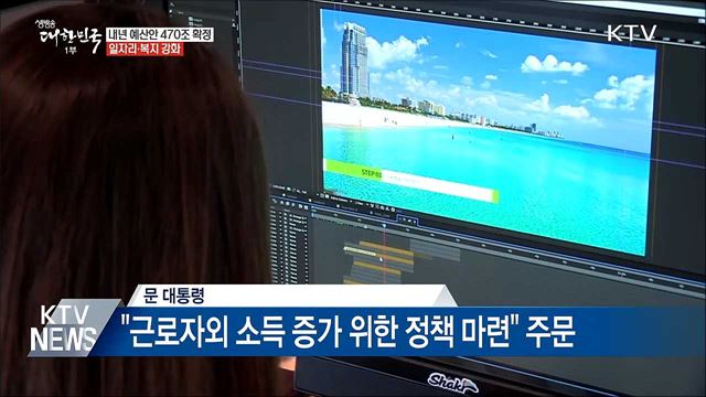 내년 예산 470조 원···일자리·복지 강화