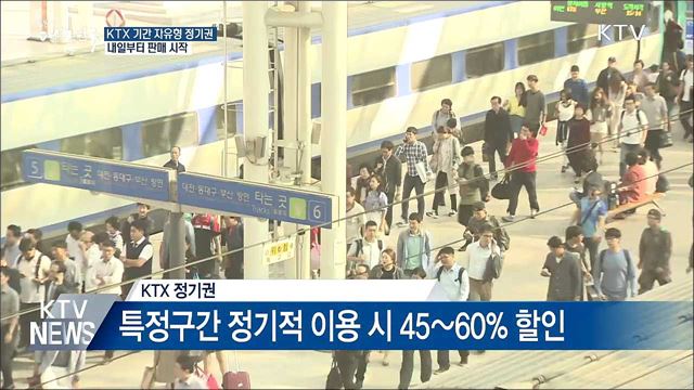 KTX 정기권, 기간 선택 가능···내일부터 판매