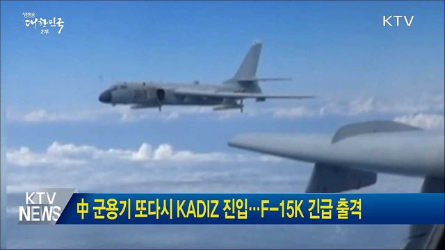 中군용기 또 KADIZ 진입···F-15K 긴급 출격