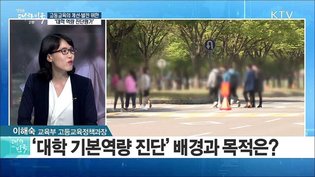 고등교육의 개선·발전 위한 ' 대학 역량 진단평가' [정책 공감]