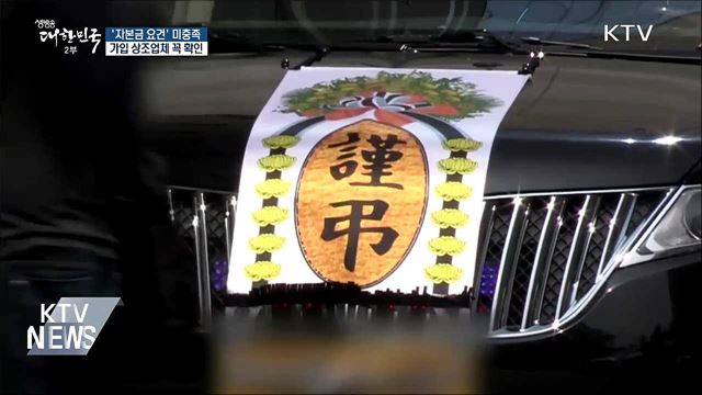 일부 상조업체, '자본금 요건' 미충족···충족여부 확인해야