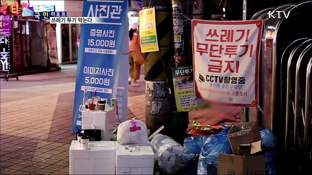 거리 쓰레기 몸살···무단 투기 집중 단속