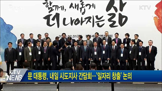 문 대통령, 내일 시도지사 간담회···'일자리 창출' 논의