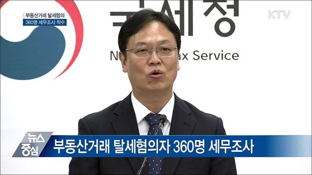 부동산거래 탈세혐의 360명 세무조사 [오늘의 브리핑]