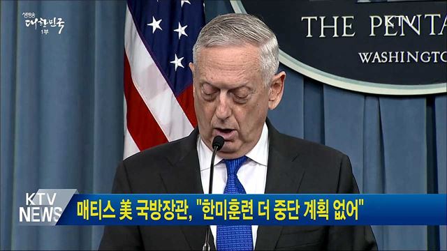 매티스 美 국방장관, "한미훈련 더 중단 계획 없어"