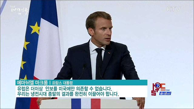  마크롱 "유럽 안보, 더 이상 미국에만 의존 못해" [월드 투데이]