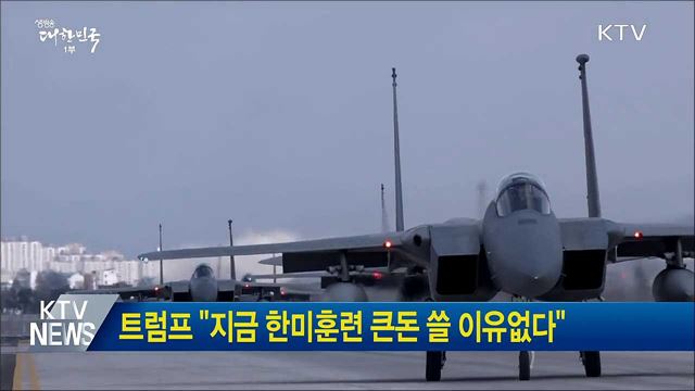 트럼프 "지금 한미훈련 큰돈 쓸 이유없다"