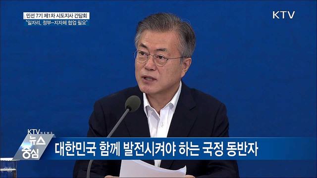 "일자리예산 실효 위해 정부-지자체 협업" [오늘의 브리핑]