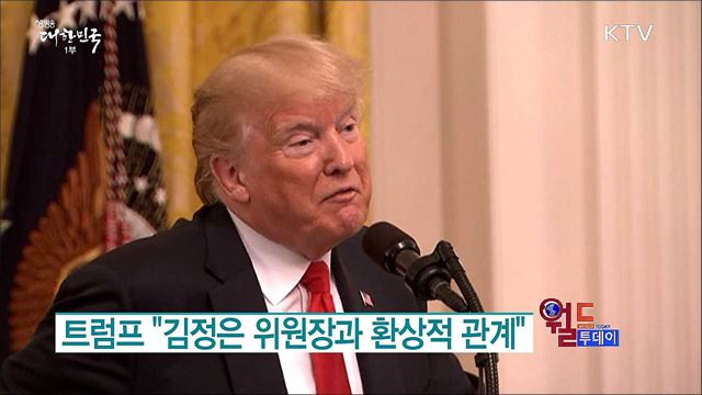 트럼프 "김정은 위원장과 환상적 관계" [월드 투데이]