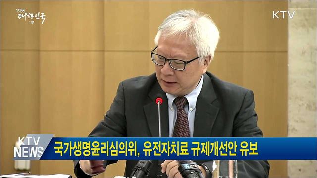 국가생명윤리심의위, 유전자치료 규제개선안 유보