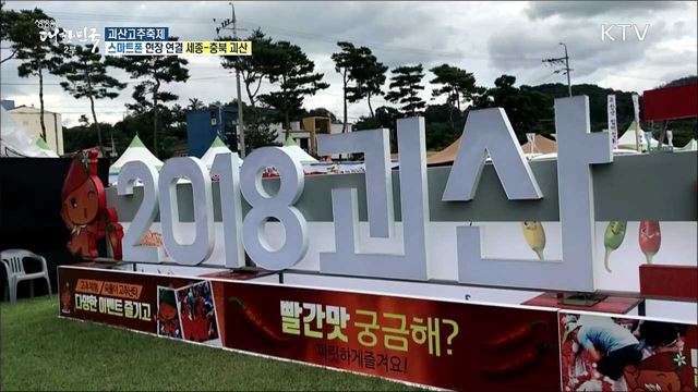 명품 매운 맛·국민 식생활의 중심 '괴산고추축제'