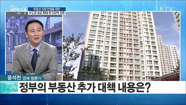 부동산 시장 안정을 위한 수도권 공급 확대·투기지역 지정 [정책 공감]