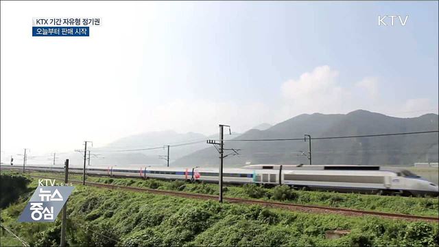 KTX 정기권, 기간 선택 가능···오늘부터 판매