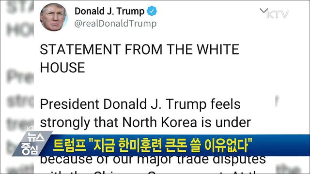 트럼프 "지금 한미훈련 큰돈 쓸 이유없다"