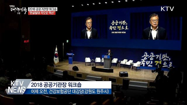 "공공기관 공공성 회복해야···환골탈태 각오로 혁신"