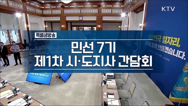 민선7기 제1차 시도지사 간담회
