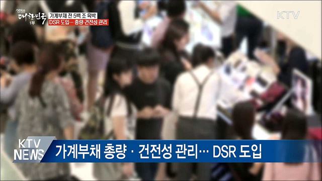 가계부채 천 5백조 육박···10월 DSR 도입 