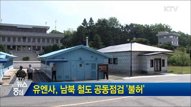 유엔사, 남북 철도 공동점검 '불허'