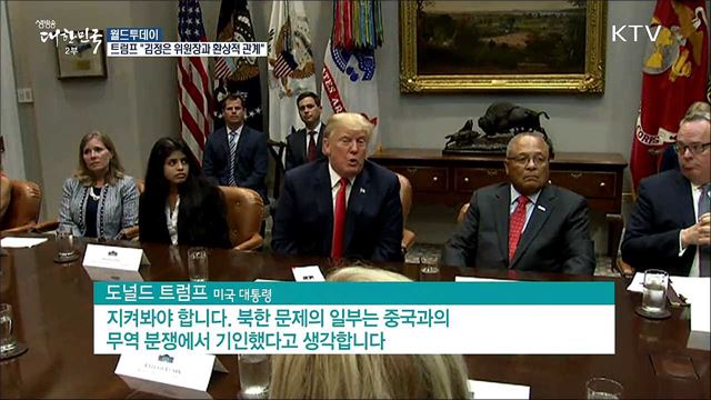 트럼프 "김정은 위원장과 환상적 관계" [월드 투데이]