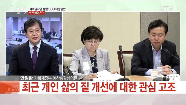 국민의 삶의 질을 더할 생활 SOC 확충방안은?