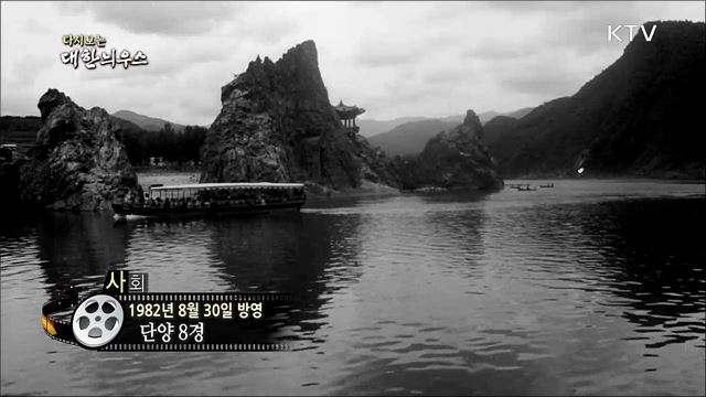 다시보는 대한늬우스 (82.08.30)