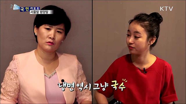 서울말 평양말···북한의 음식문화