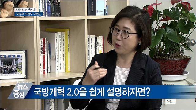 "공룡에서 표범으로"···국방개혁2.0이란? [나는 대변인이다]