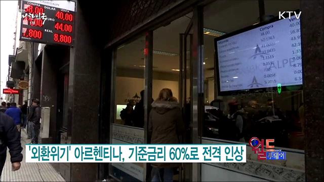 '외환위기' 아르헨티나, 기준금리 60%로 전격 인상 [월드 투데이]