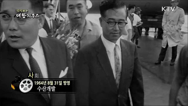 다시보는 대한늬우스 (64.08.31)