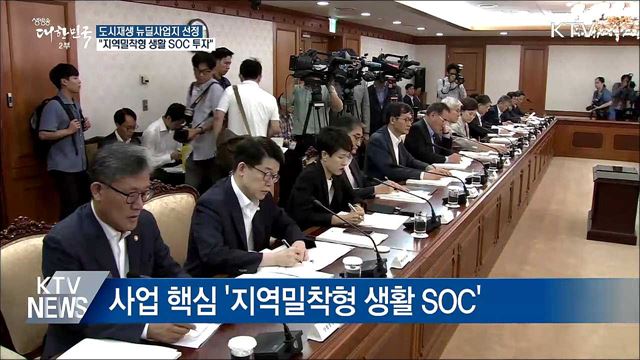 "전국 99곳 '도시재생 뉴딜사업' 추진"