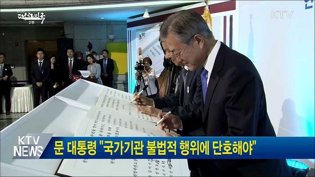 문 대통령 "국가기관 불법적 행위에 단호해야"