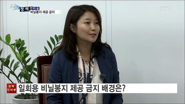 비닐봉지 무상 제공 금지 입법 예고 [정책인터뷰]