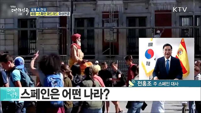 '태양의 나라, 스페인'···한국 문화·예술에 물들다 [세계 속 한국]