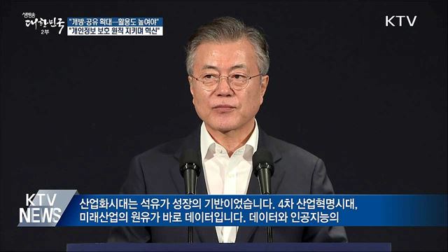 "데이터 개방·공유 확대···활용도 높여야"