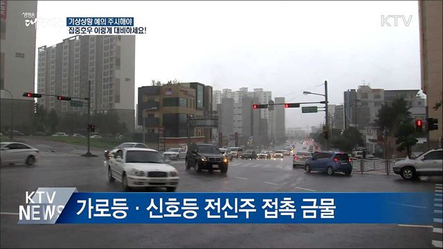 집중호우 이렇게 대비하세요