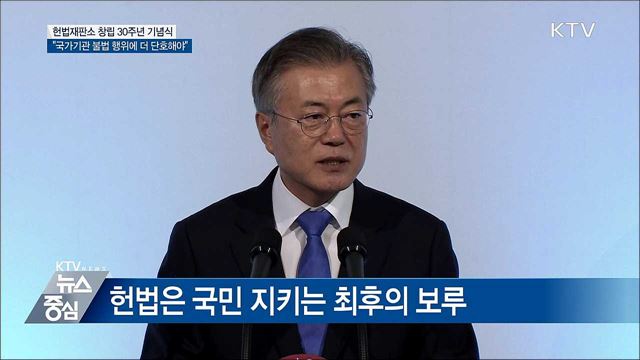 헌법재판소 창립 30주년···“국가기관에 더 단호해야” [오늘의 브리핑]