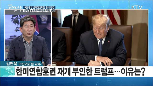 9월 평양 남북정상회담 준비·점검···비핵화 논의와 북미대화 촉진 방안은? [라이브 이슈]