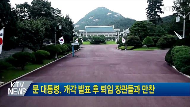 문 대통령, 개각 발표 후 퇴임 장관들과 만찬