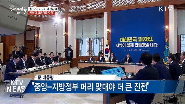 "일자리사업 패러다임 바꿔야···지역 주도로 전환"